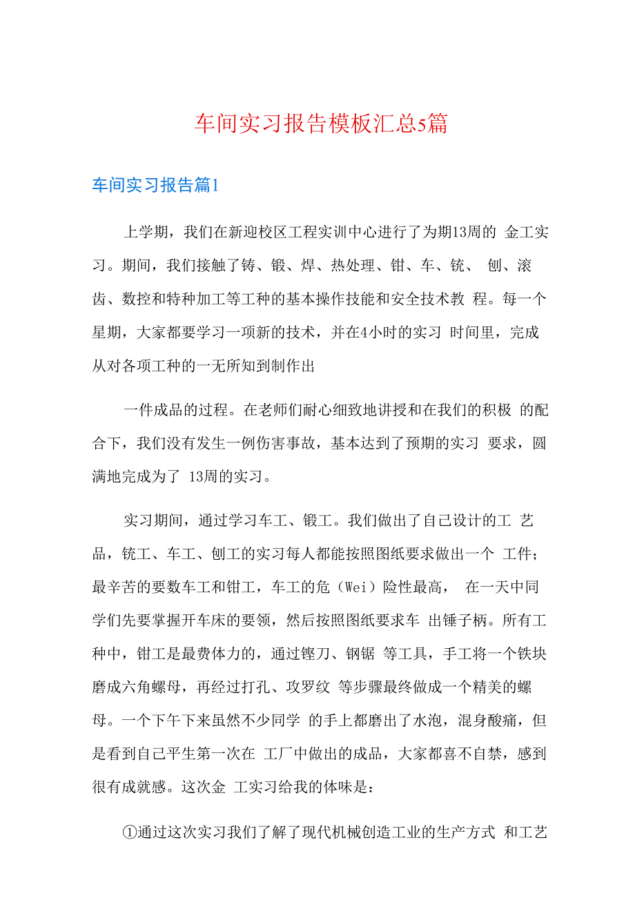 车间实习报告模板汇总5篇整合汇编.docx_第1页