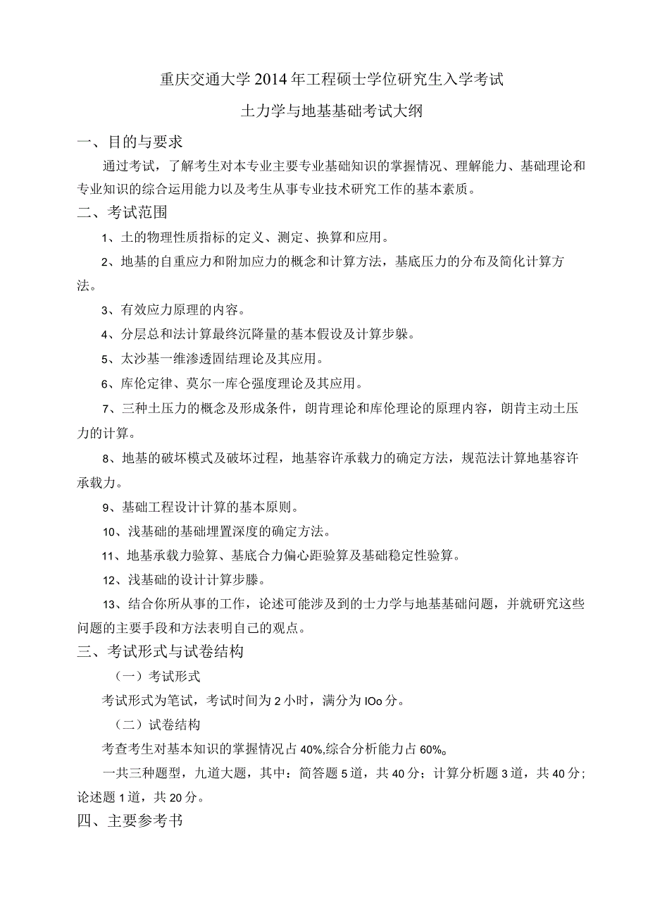 重庆交通大学2014年工程硕士学位研究生入学考试土力学与地基基础考试大纲.docx_第1页