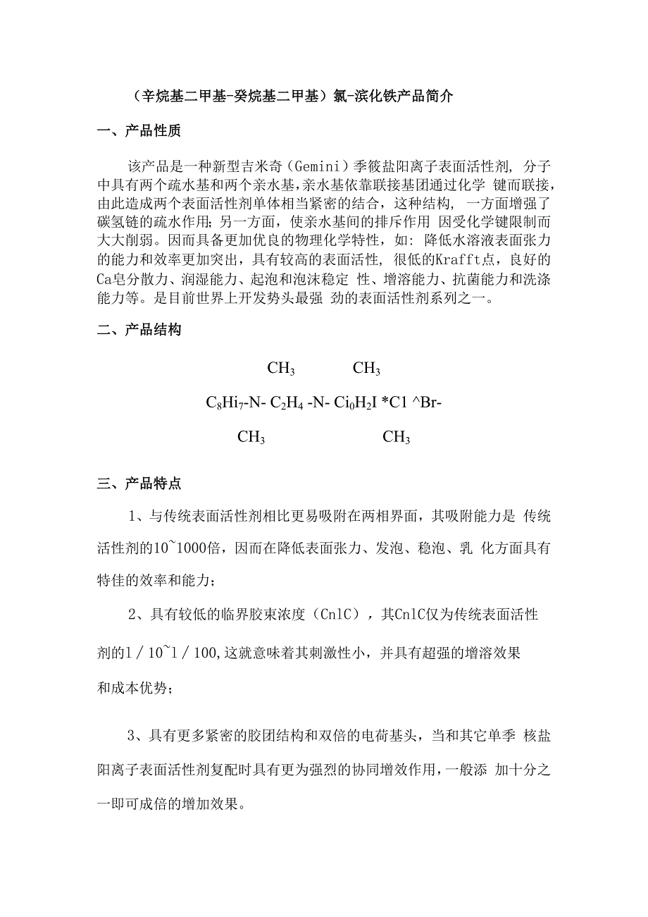 辛烷基二甲基癸烷基二甲基氯溴化铵产品简介.docx_第1页