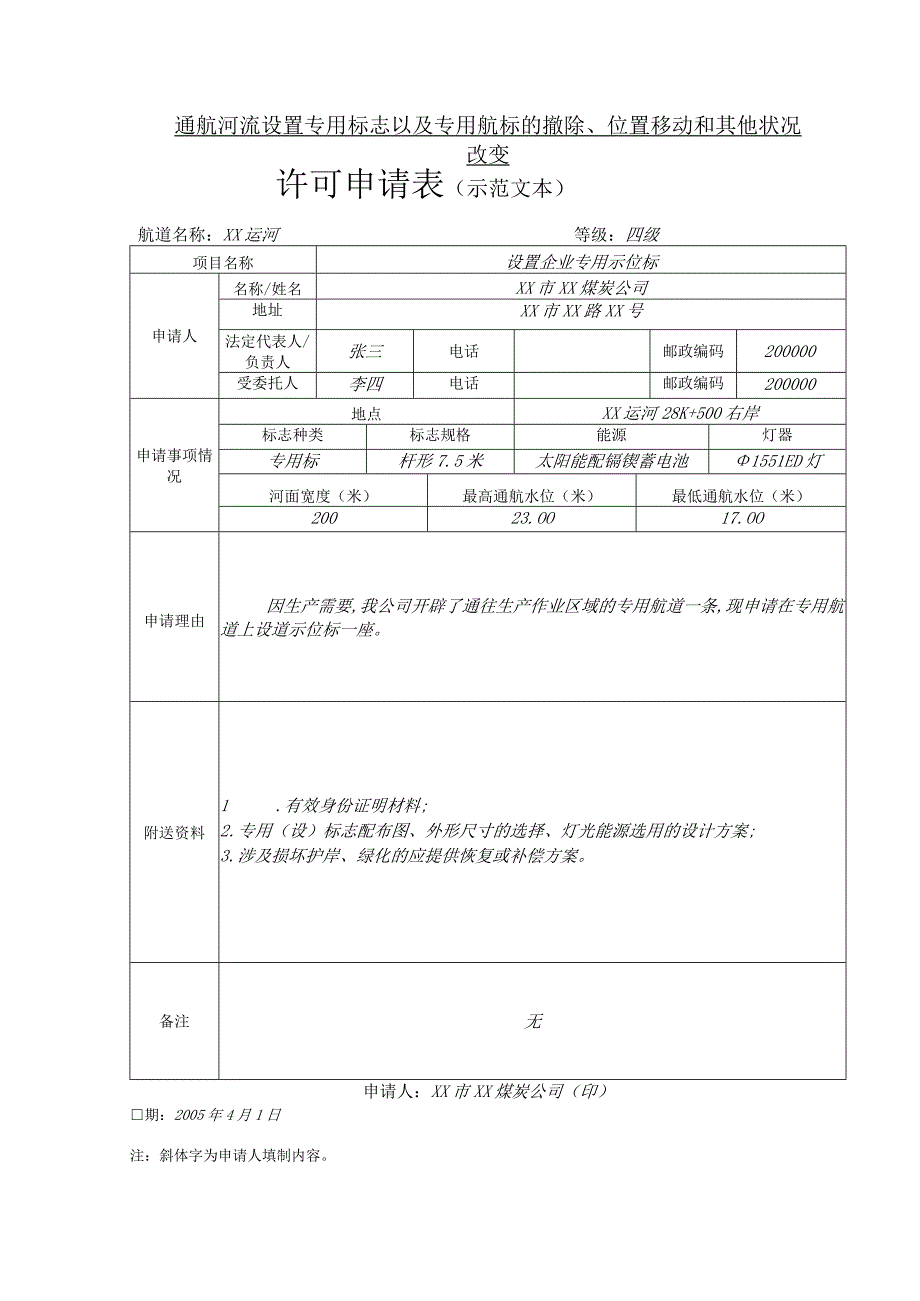 通航河流设置专用标志以及专用航标的撤除位置移动和其他状况改变许可申请表示范文本.docx_第1页