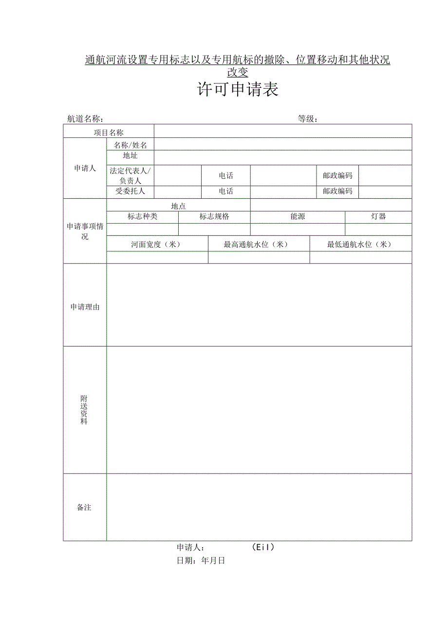 通航河流设置专用标志以及专用航标的撤除位置移动和其他状况改变许可申请表示范文本.docx_第2页