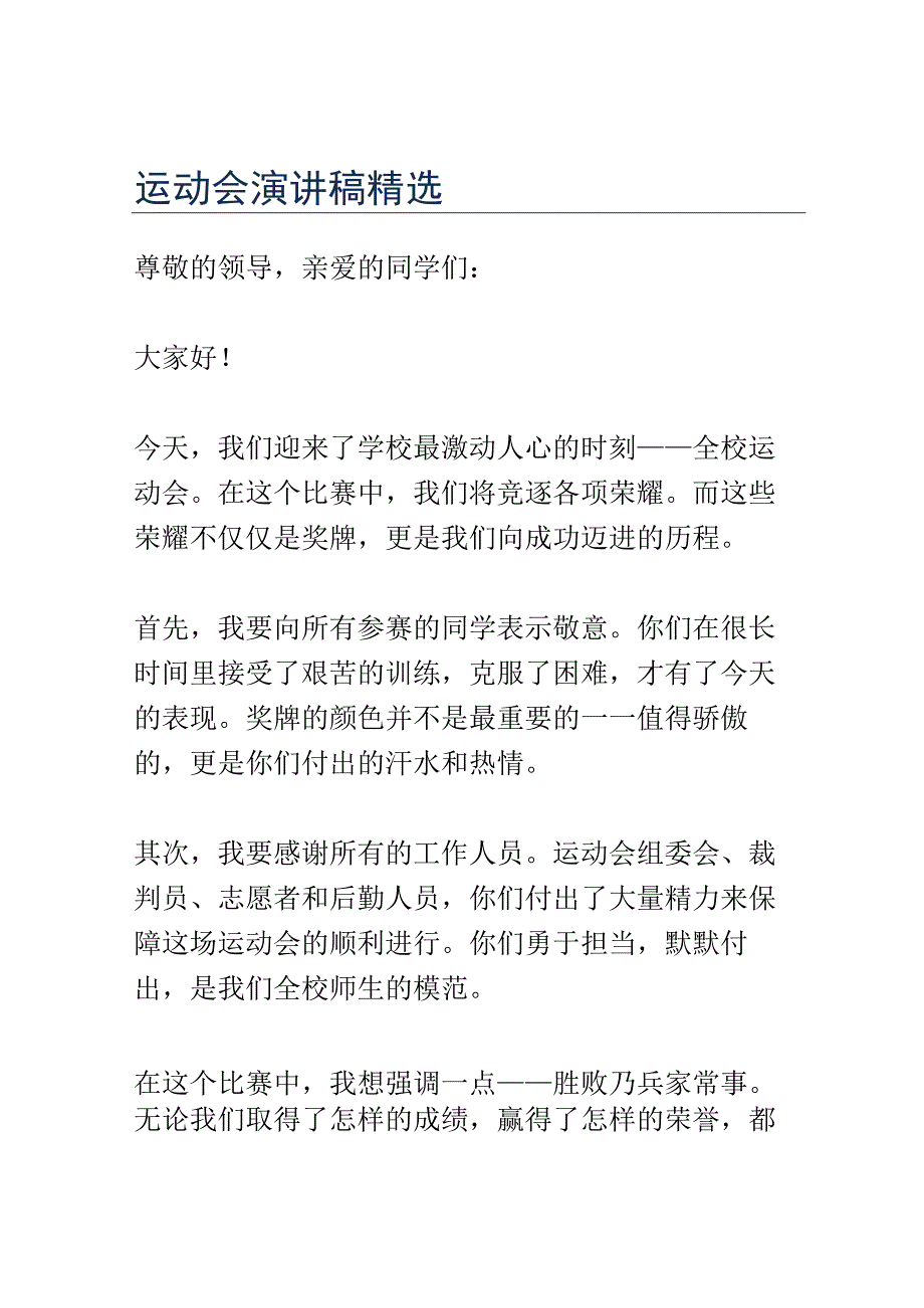 运动会演讲稿精选.docx_第1页