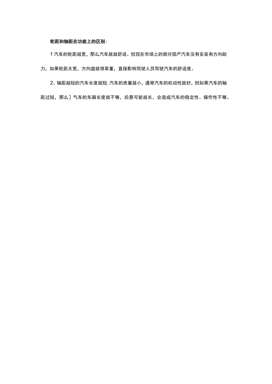 轮距和轴距有什么区别.docx_第2页