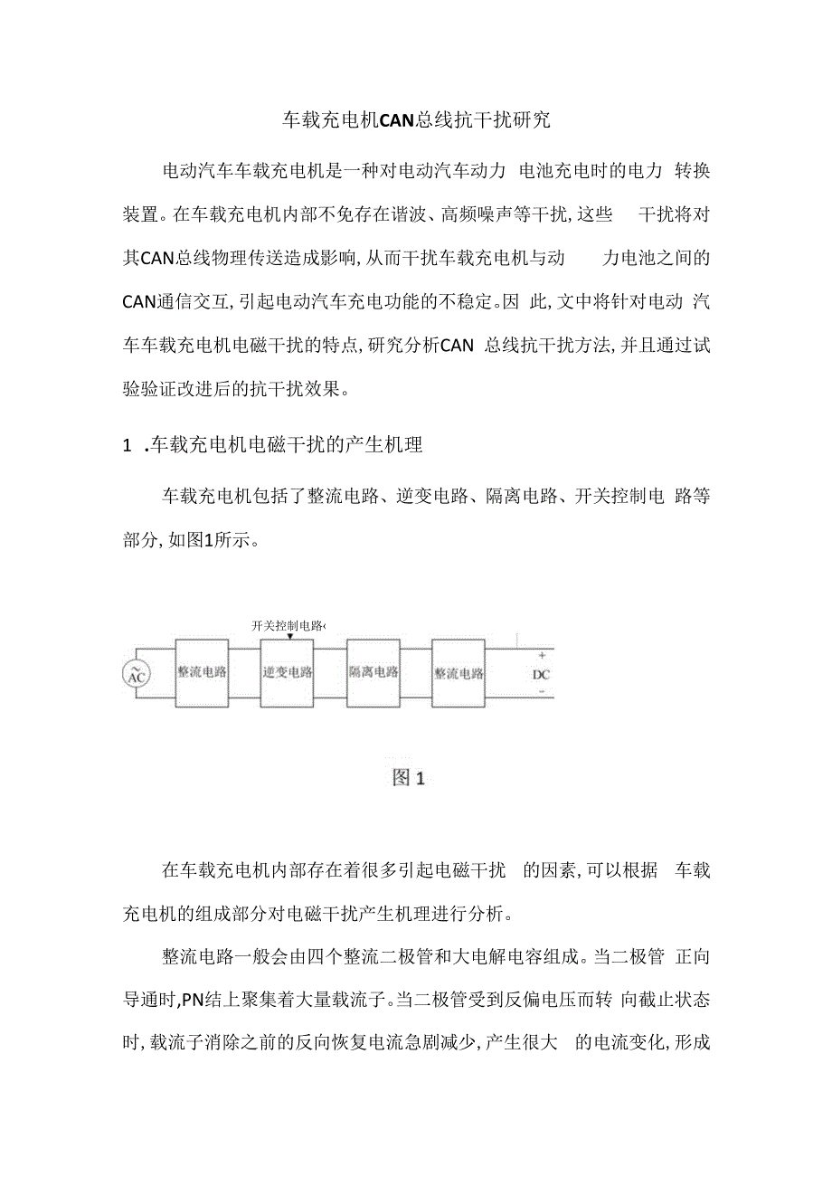 车载充电机CAN总线抗干扰研究.docx_第1页