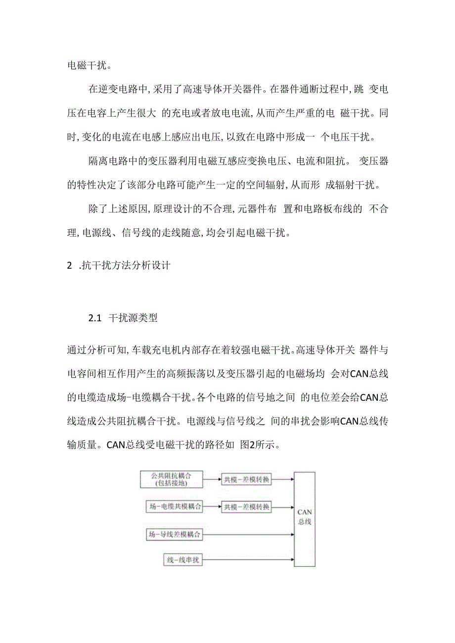 车载充电机CAN总线抗干扰研究.docx_第2页