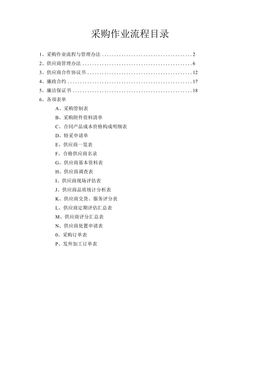 采购作业流程目录.docx_第1页