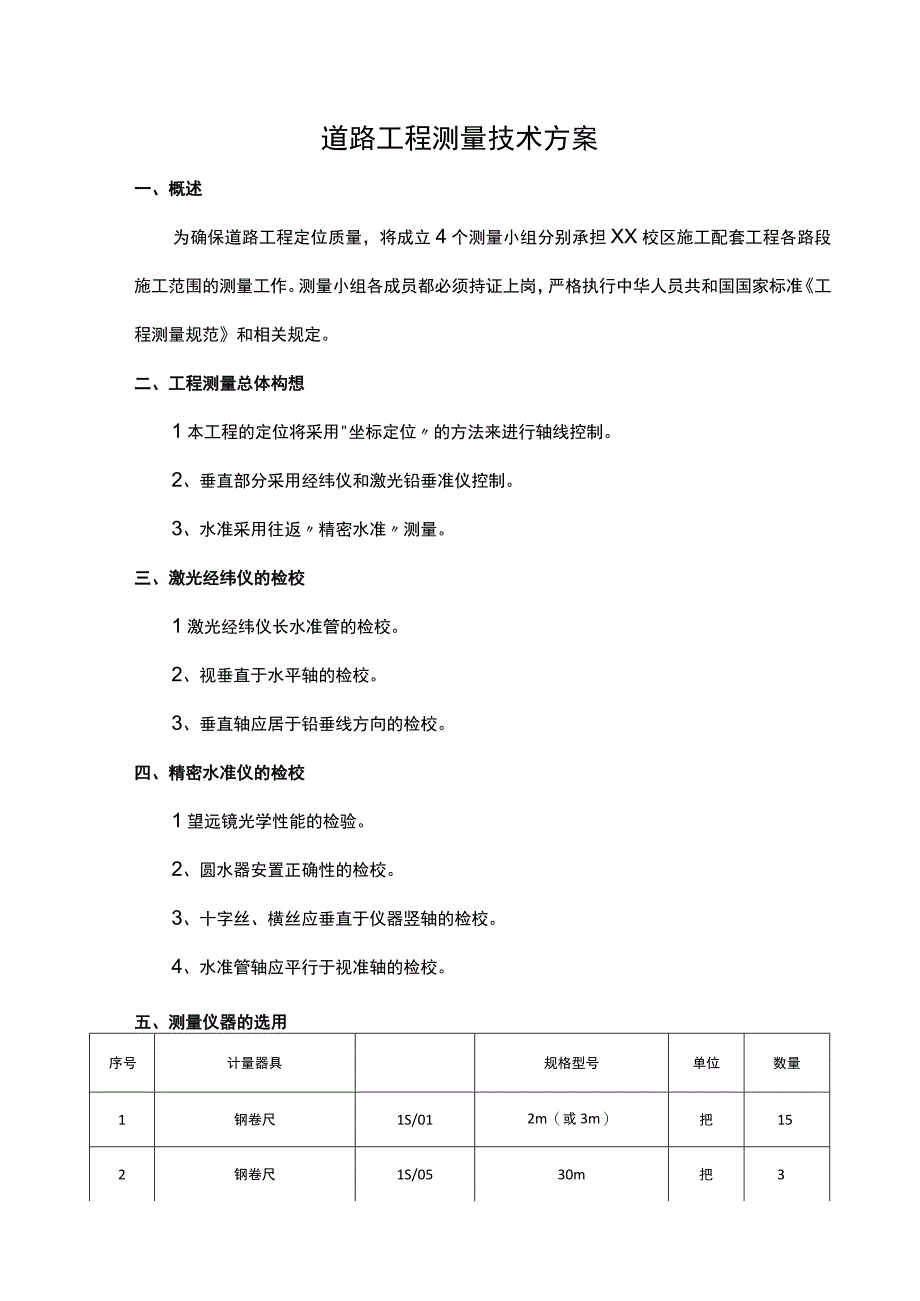 道路工程测量技术方案.docx_第1页