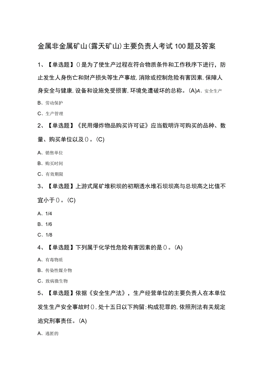 金属非金属矿山露天矿山主要负责人考试100题及答案.docx_第1页