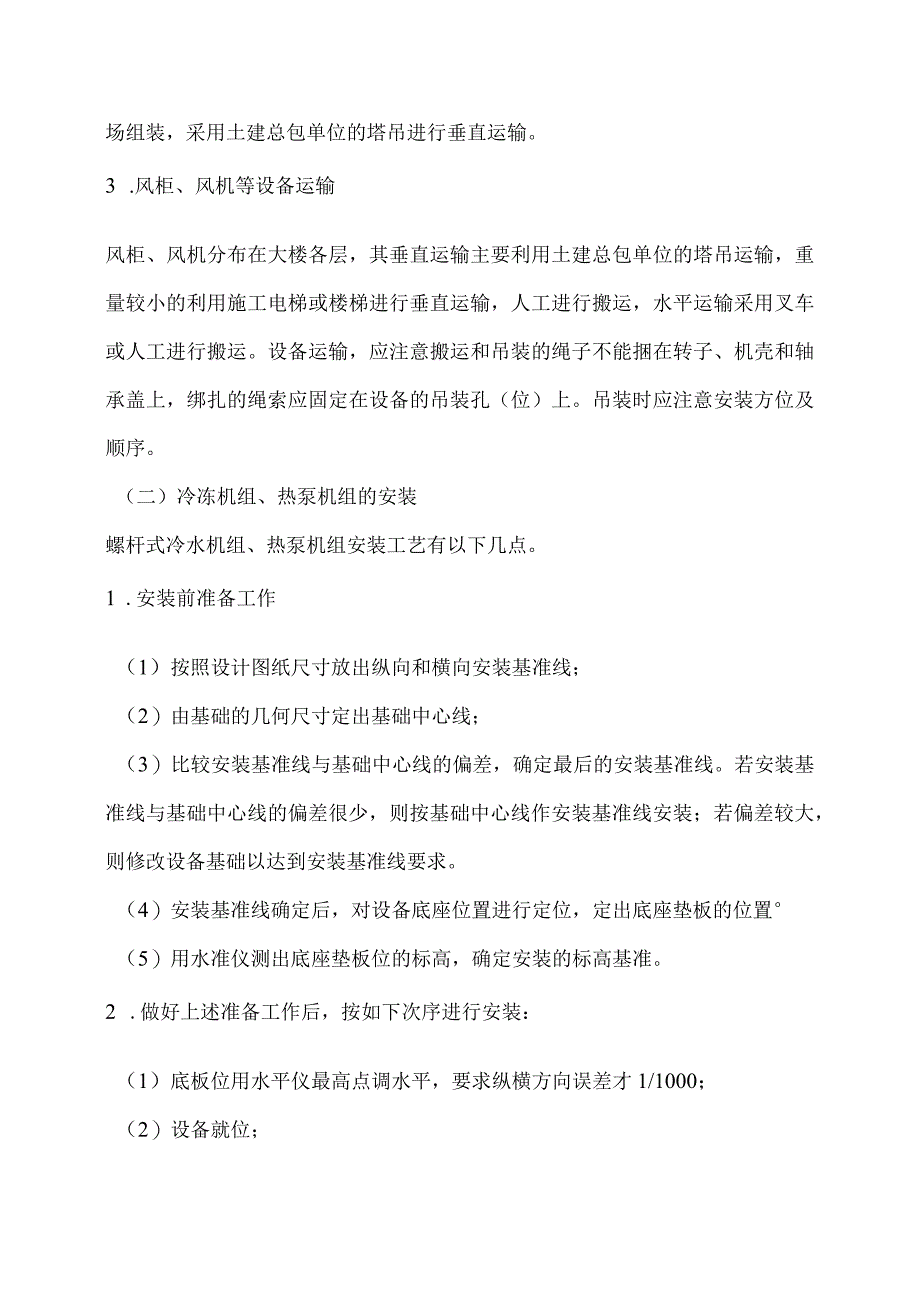 通风空调工程施工方法及技术措施.docx_第2页