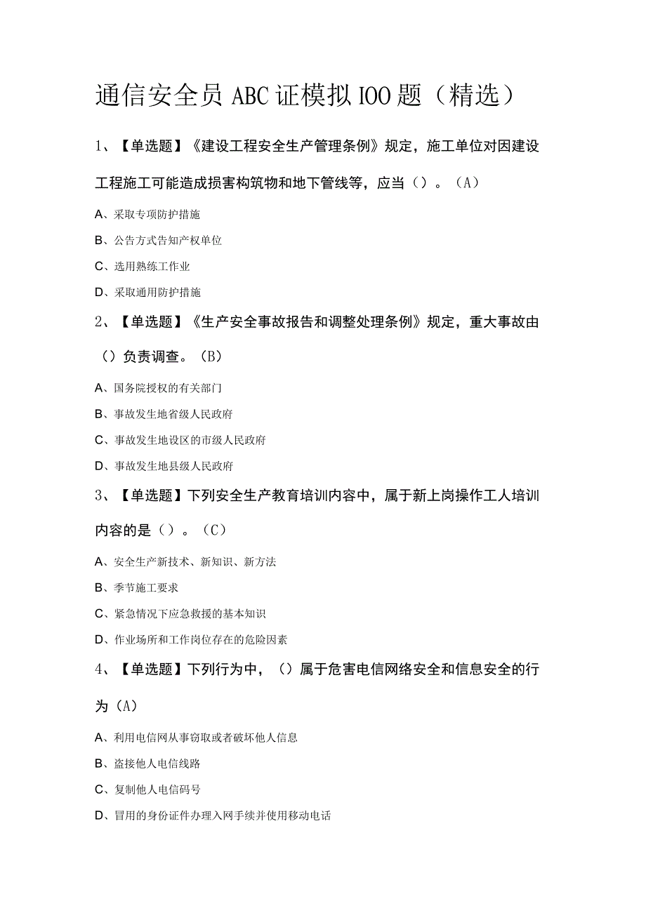 通信安全员ABC证模拟100题精选.docx_第1页