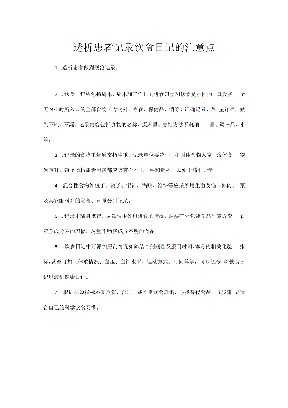 透析患者记录饮食日记的注意点.docx_第1页