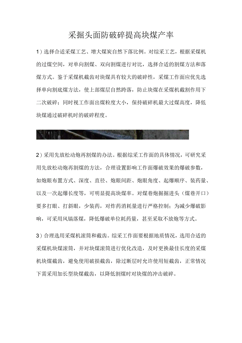 采掘头面防破碎提高块煤产率.docx_第1页