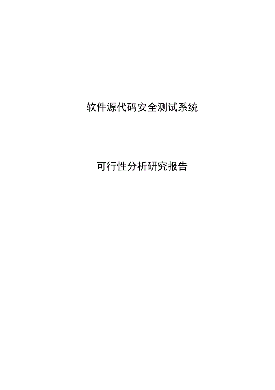 软件源代码安全测试系统可行性分析报告.docx_第1页