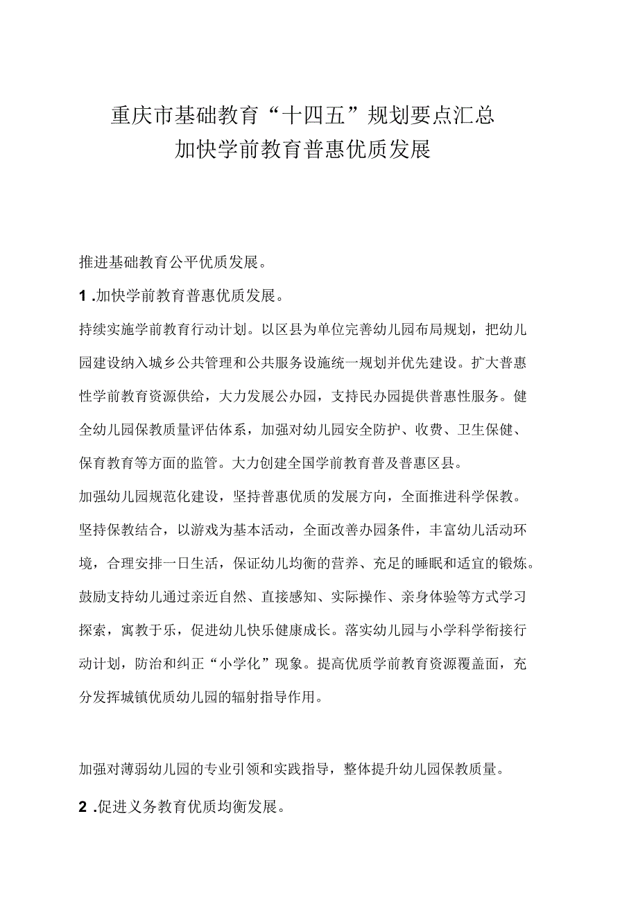 重庆市基础教育十四五规划要点汇总加快学前教育普惠优质发展.docx_第1页