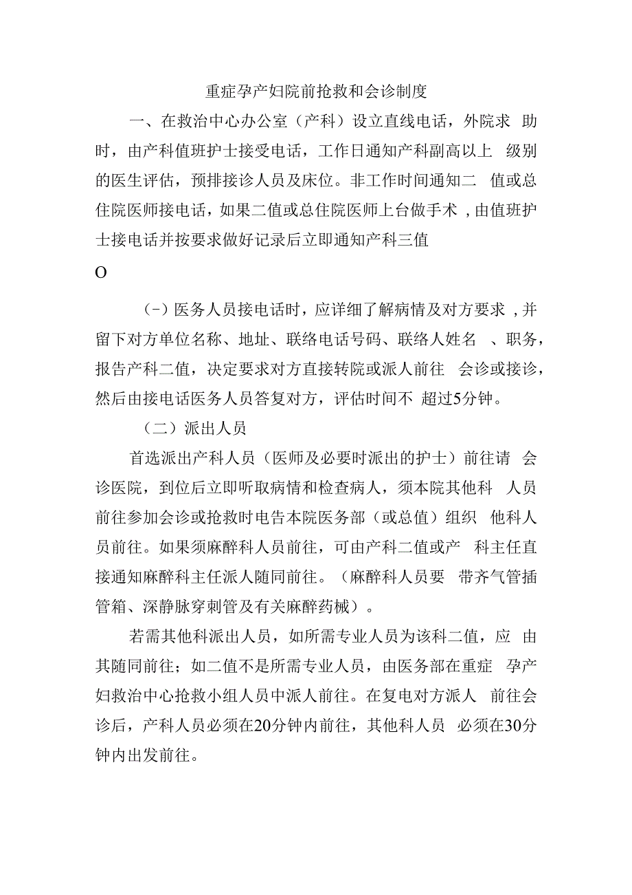 重症孕产妇院前抢救和会诊制度.docx_第1页