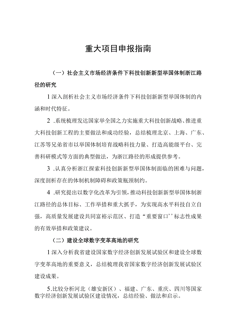 重大项目申报指南.docx_第1页