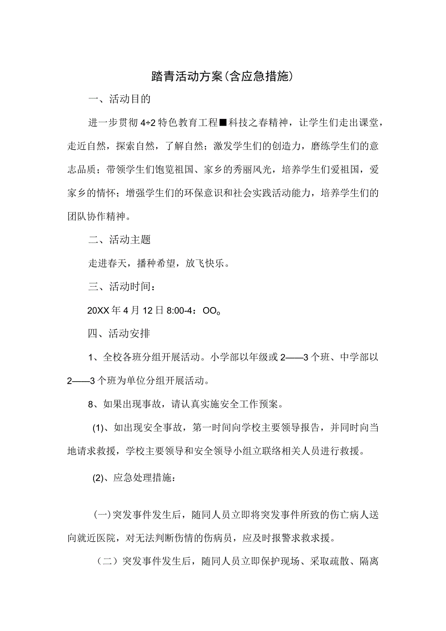 踏青活动方案（含应急措施）.docx_第1页