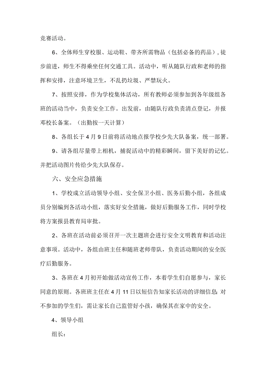 踏青活动方案（含应急措施）.docx_第3页