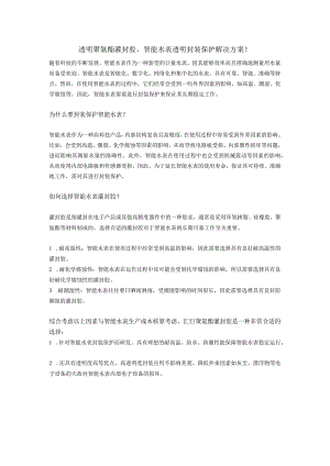 透明聚氨酯灌封胶智能水表透明封装保护解决方案！.docx