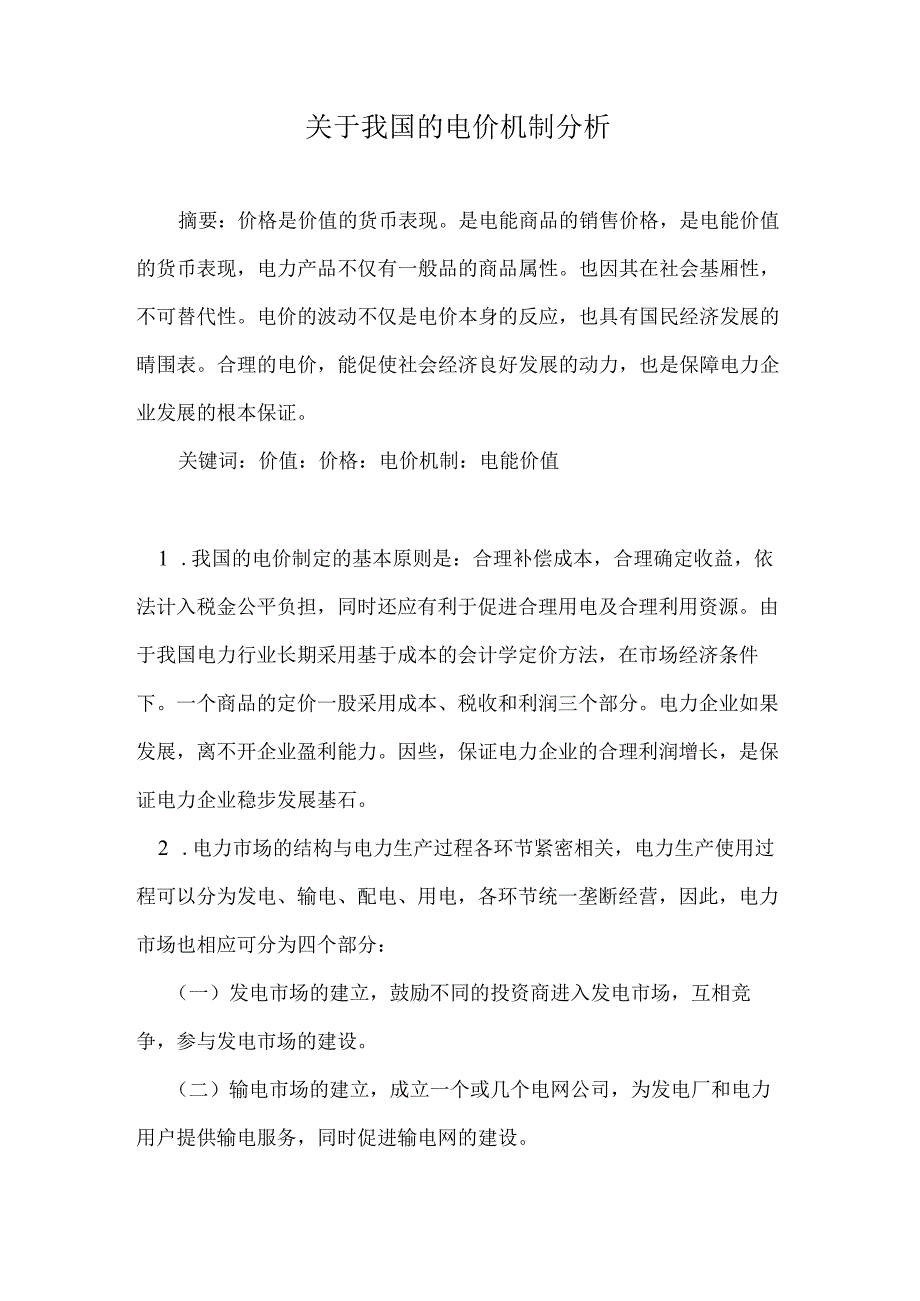 郑州大学现代远程教育网上考试《电力市场》答案关于我国的电价机制分析.docx_第3页