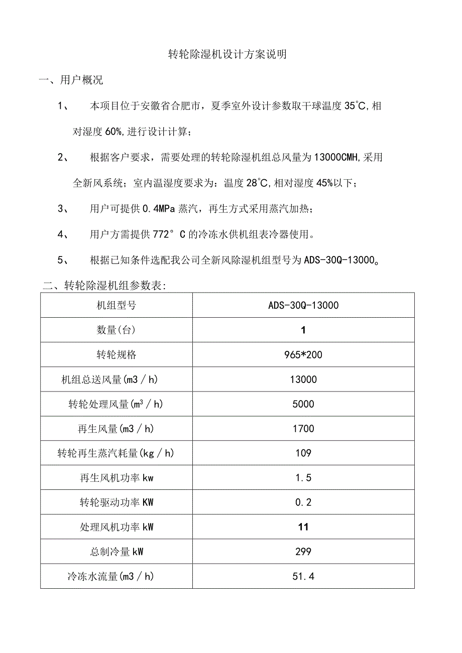 转轮除湿机设计方案说明.docx_第1页