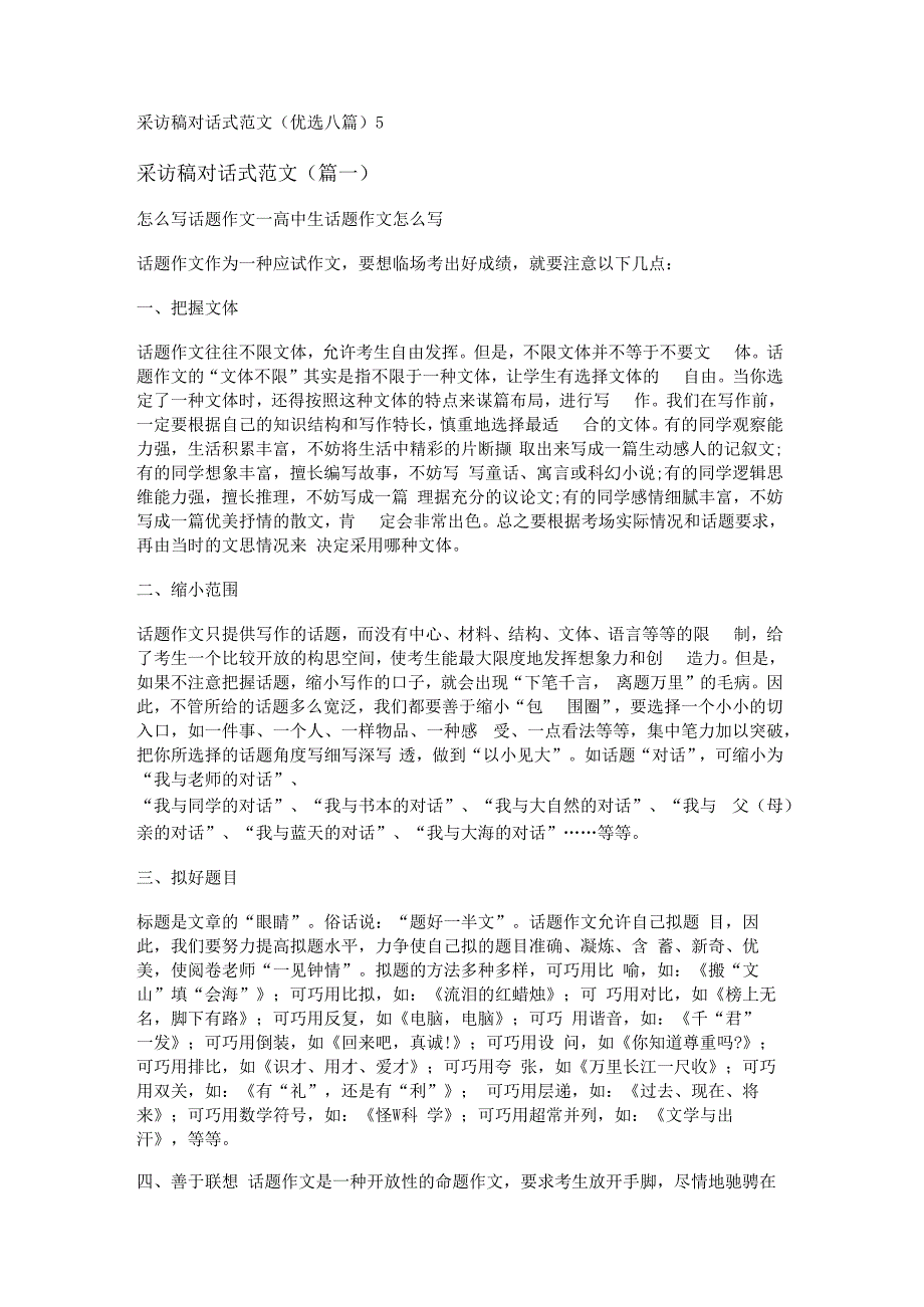 采访稿对话式范文(优选八篇).docx_第1页