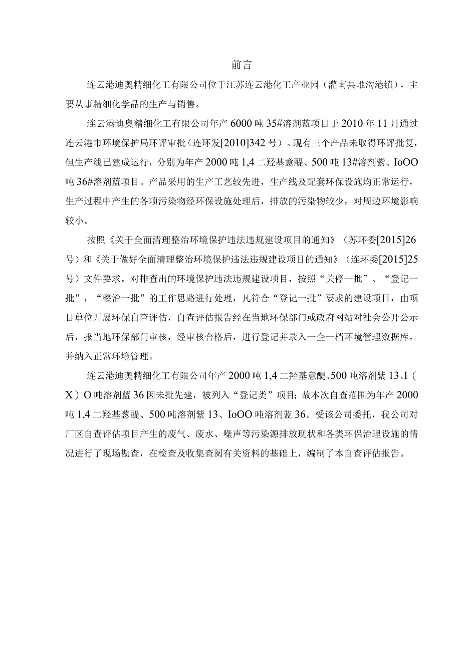 连云港迪奥精细化工有限公司年产2000吨1,4二羟基蒽醌等项目环境保护自查评估报告.docx_第3页