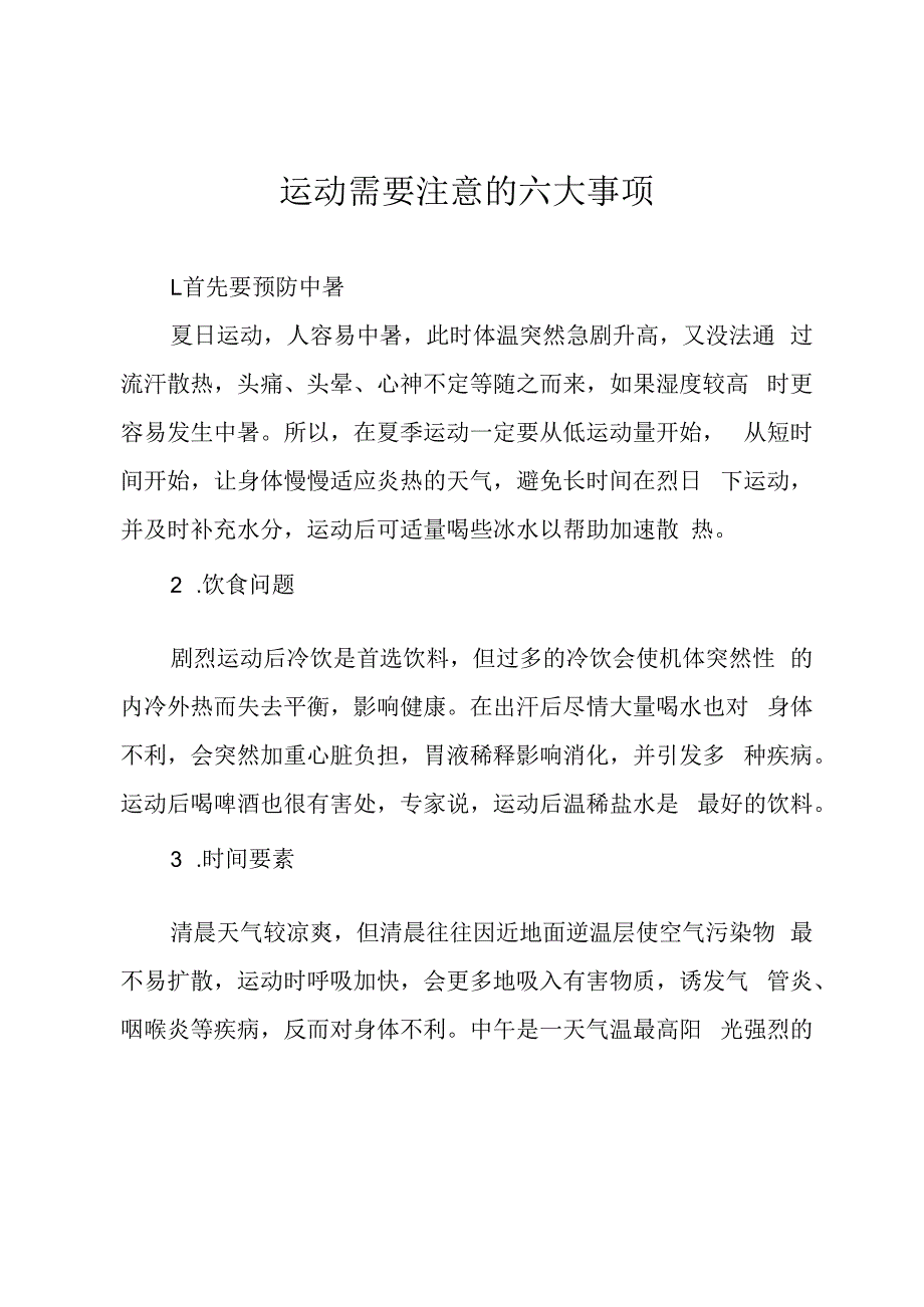 运动需要注意的六大事项.docx_第1页