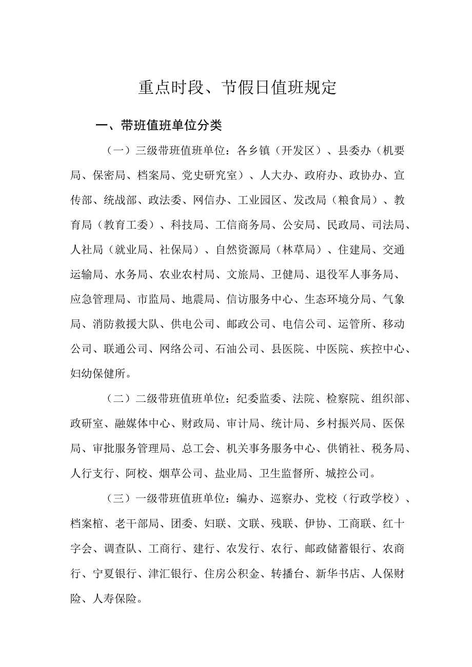 重点时段节假日值班规定.docx_第1页