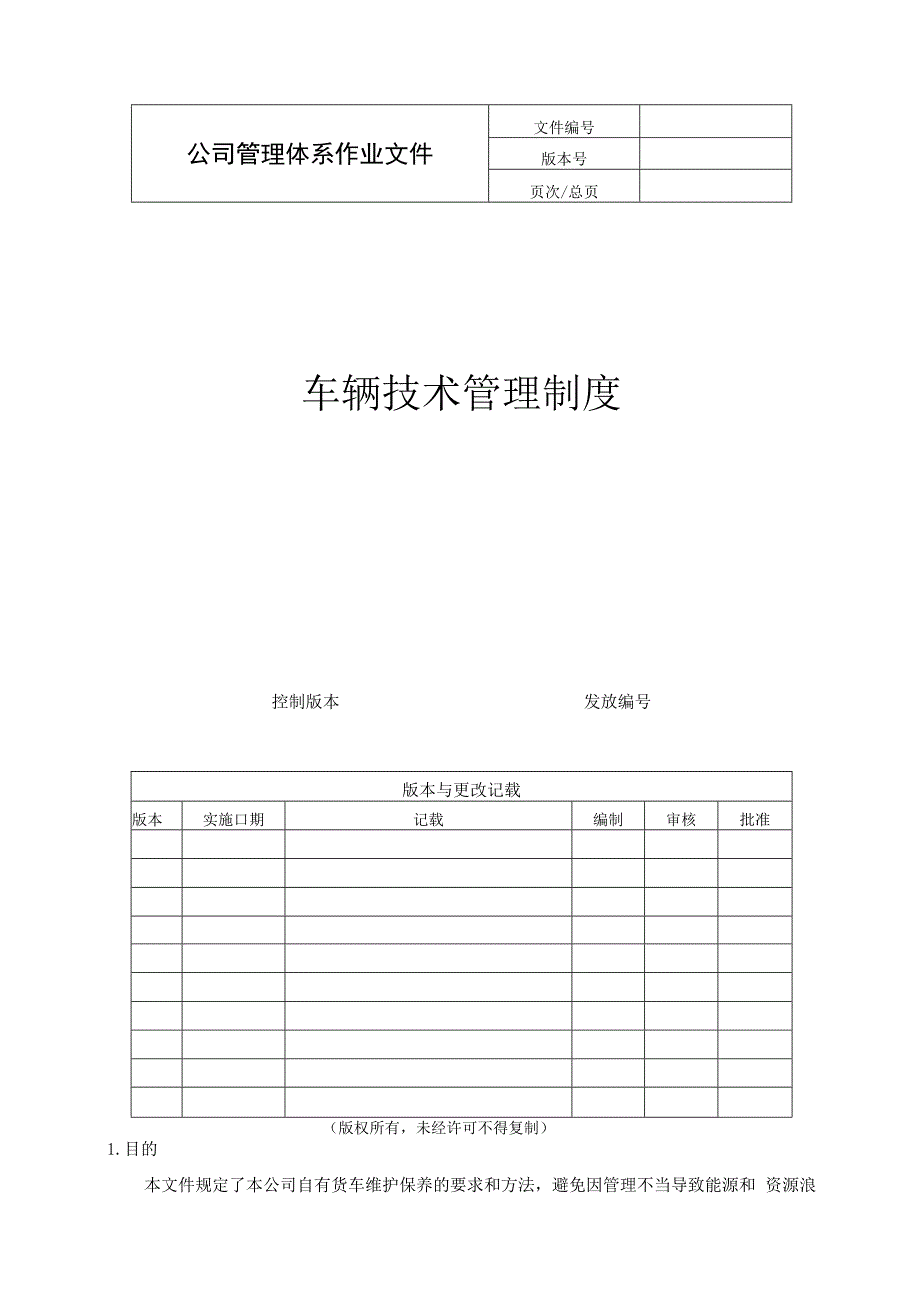 车辆技术管理制度.docx_第1页