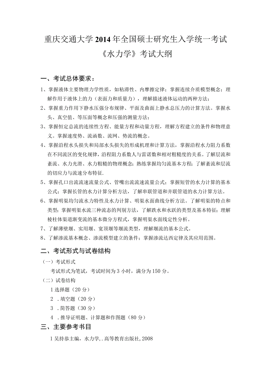 重庆交通大学2014年全国硕士研究生入学统一考试《水力学》考试大纲.docx_第1页