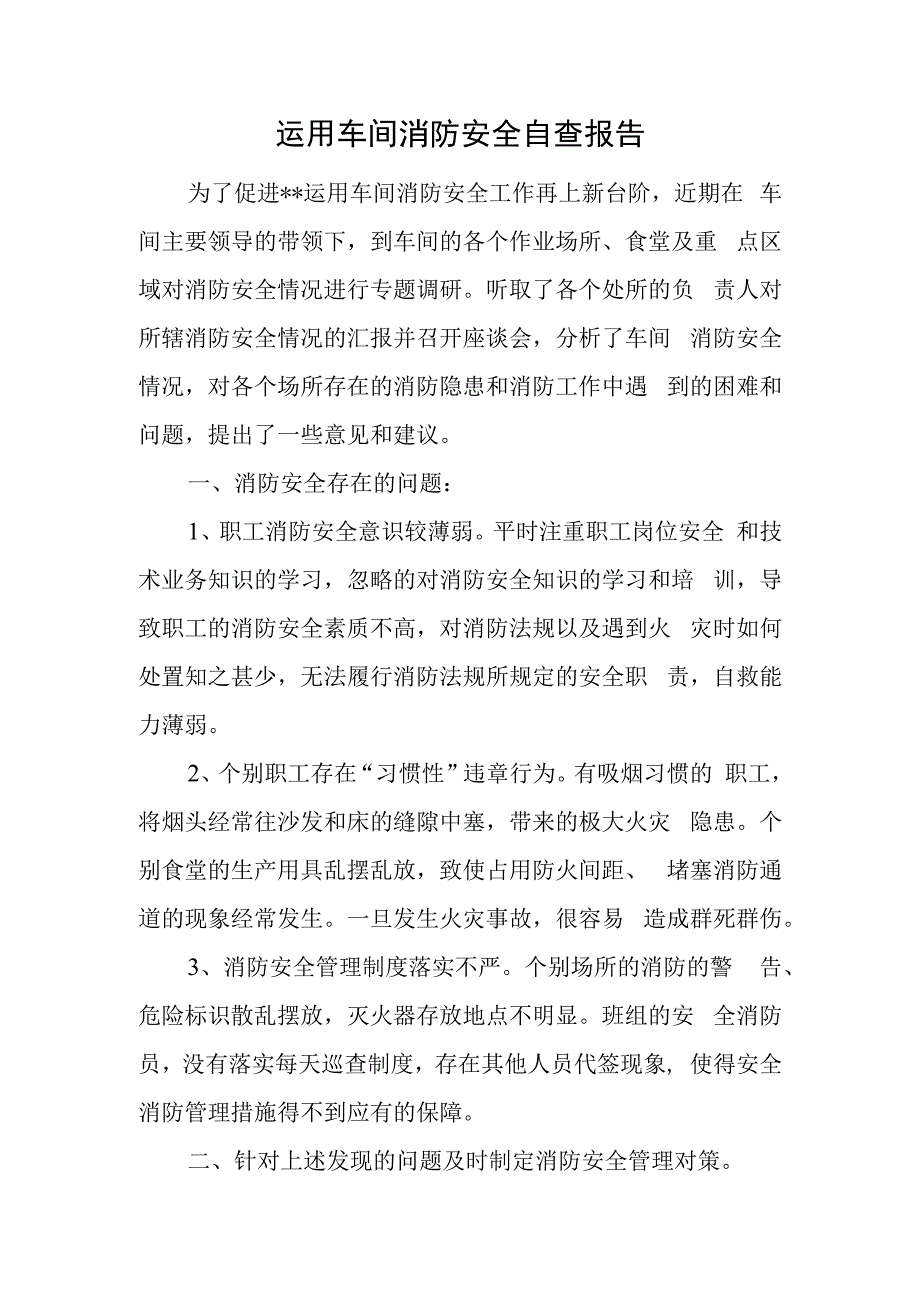 运用车间消防安全自查报告.docx_第1页