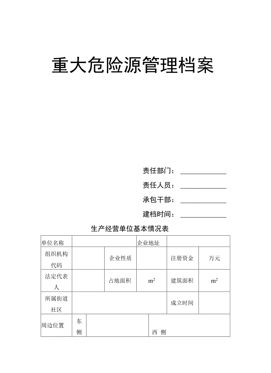 重大危险源监控档案管理台账.docx_第2页