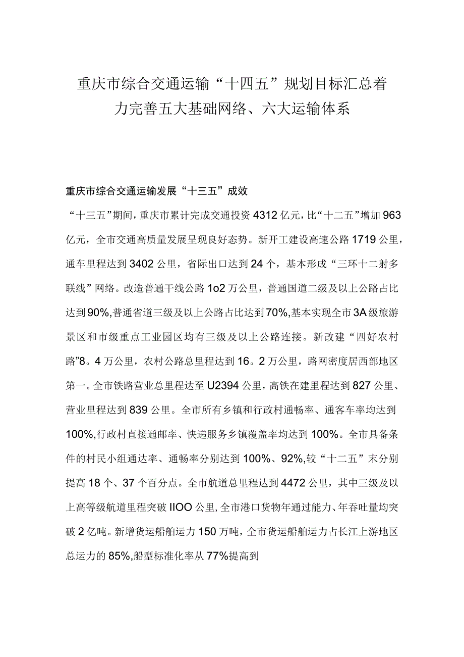 重庆市综合交通运输十四五规划目标汇总着力完善五大基础网络六大运输体系.docx_第1页