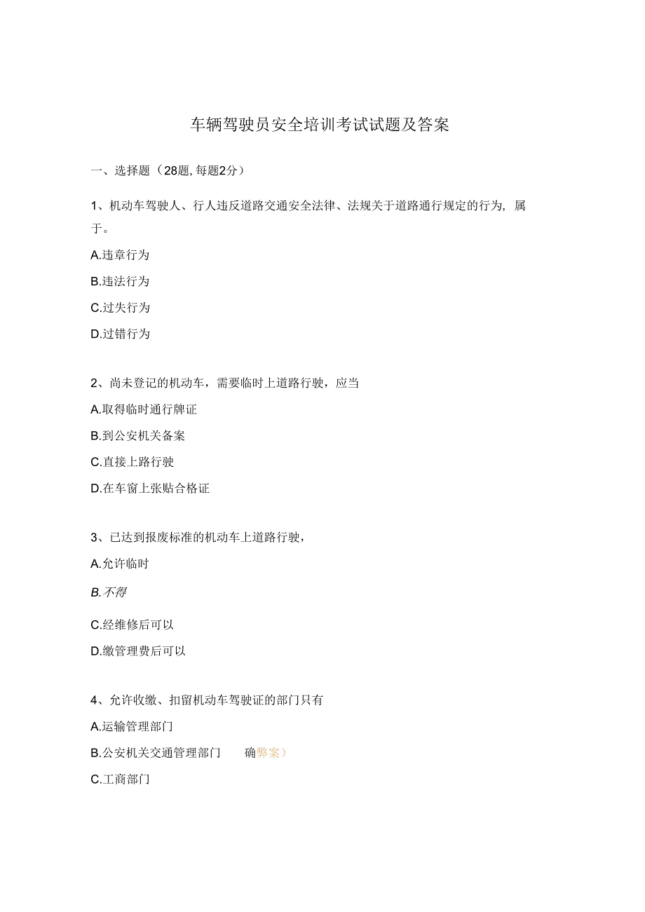 车辆驾驶员安全培训考试试题及答案.docx_第1页