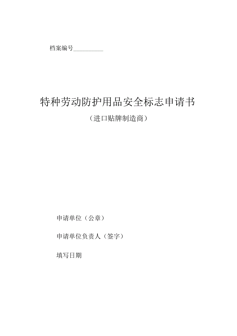 进口贴牌制造特种劳动防护用品安全标志申请书.docx_第1页