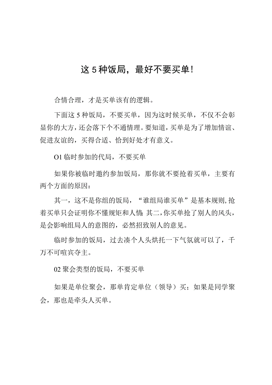 这5种饭局最好不要买单！.docx_第1页