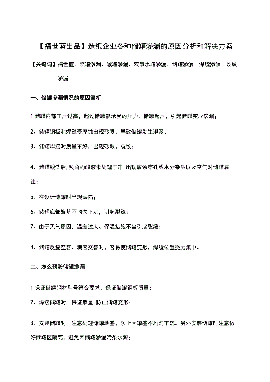 造纸企业各种储罐渗漏的原因分析和解决方案.docx_第1页