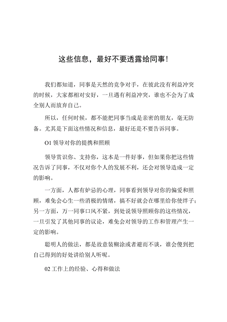 这些信息最好不要透露给同事！.docx_第1页