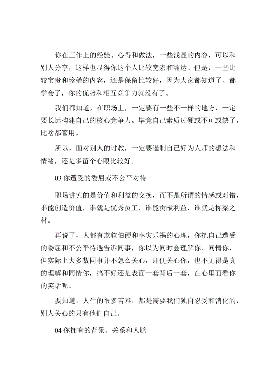 这些信息最好不要透露给同事！.docx_第2页