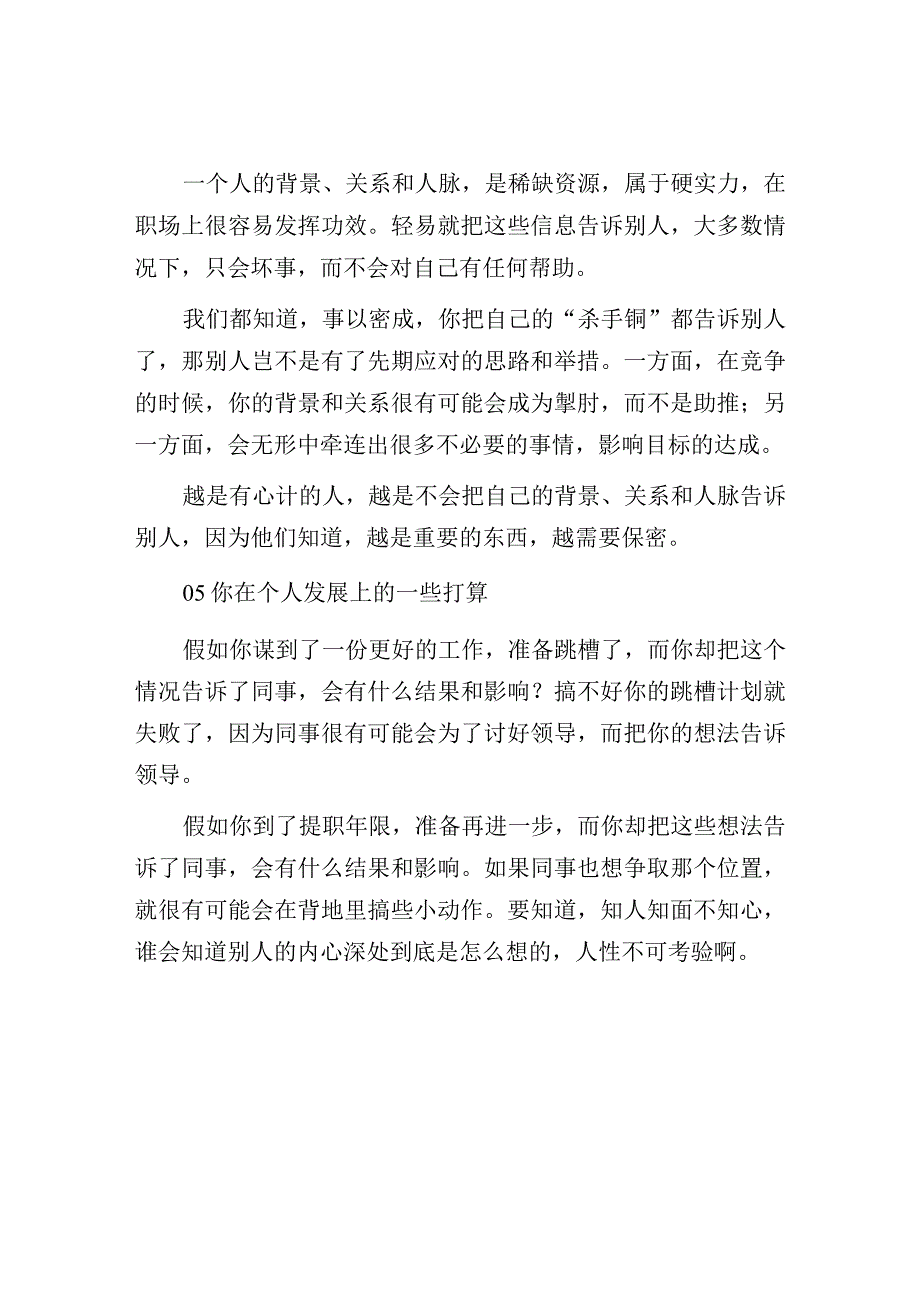 这些信息最好不要透露给同事！.docx_第3页