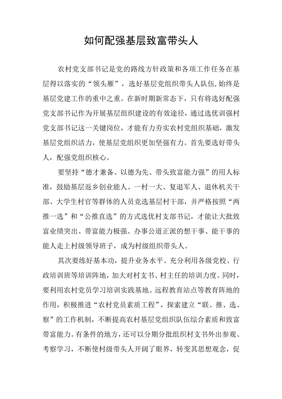 配强农村致富带头人.docx_第1页