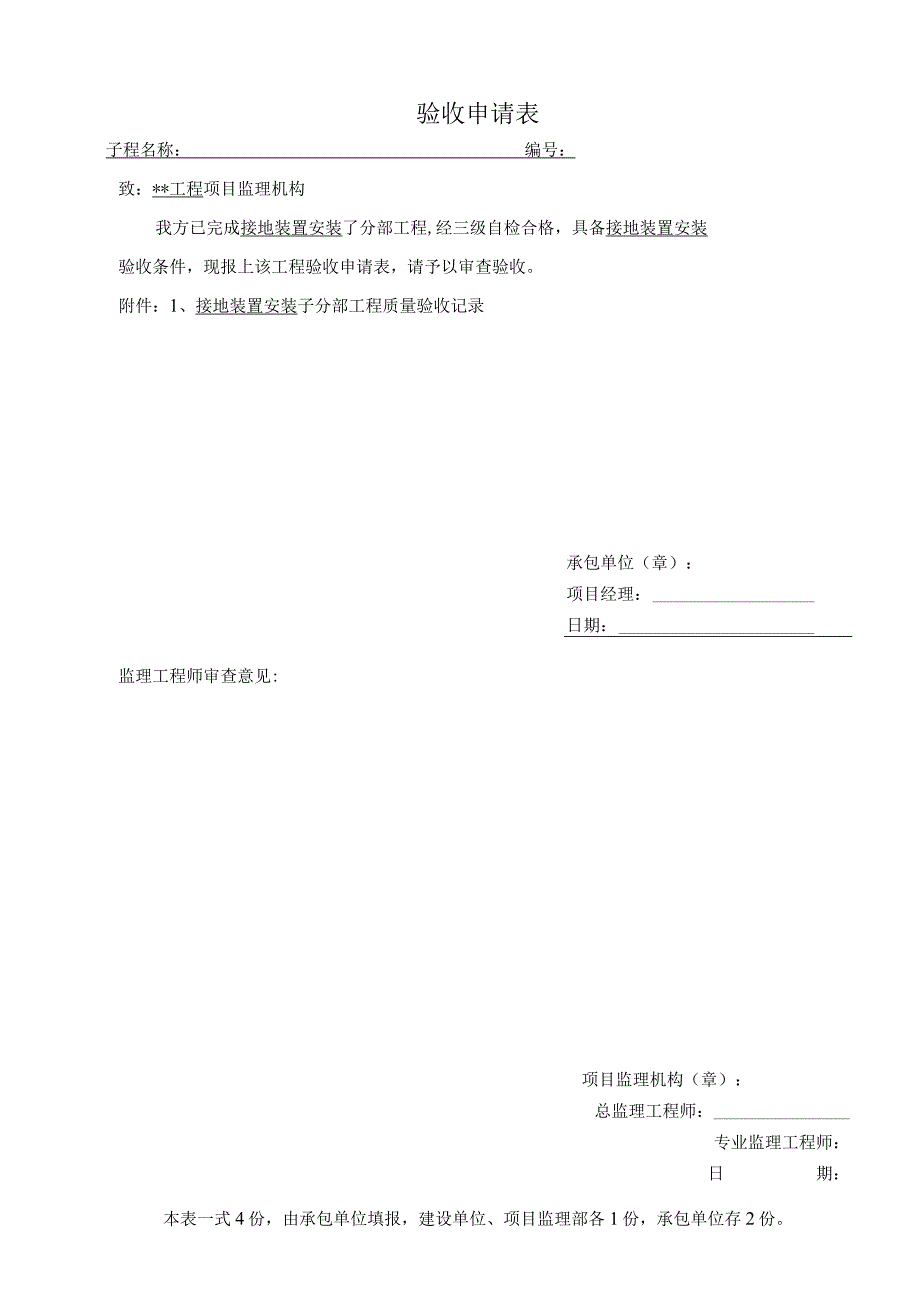 输变电工程接地装置安装 子分部工程质量验收申请.docx_第1页