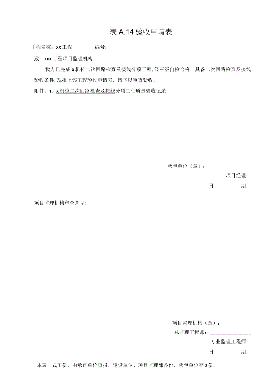 输变电工程二次回路检查及接线 分项工程质量检验.docx_第1页