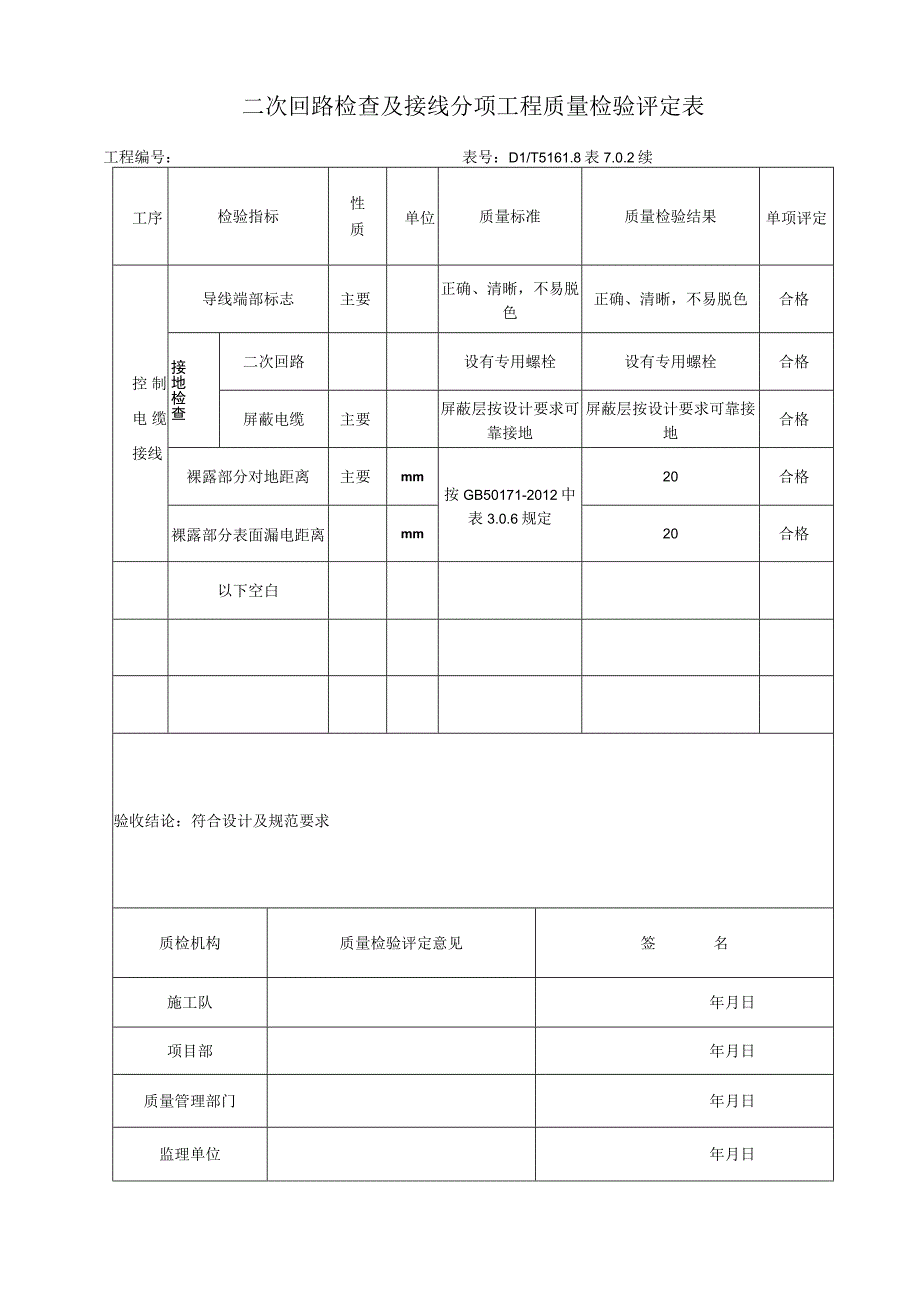 输变电工程二次回路检查及接线 分项工程质量检验.docx_第3页