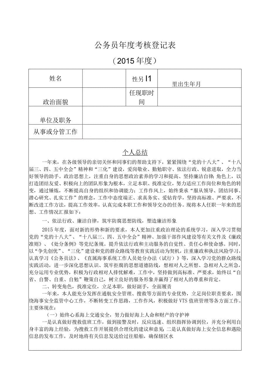 部局最新表格《公务员年度考核登记表》2.docx_第1页