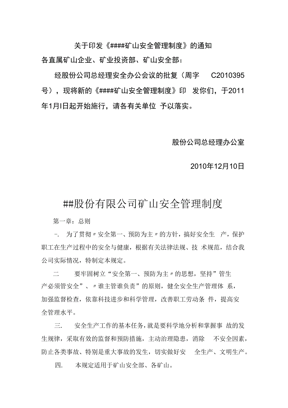 金属矿山安全管理制度(适用于集团公司).docx_第1页