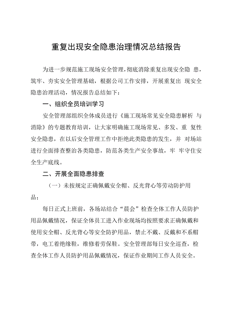 重复出现安全隐患治理情况总结报告.docx_第1页