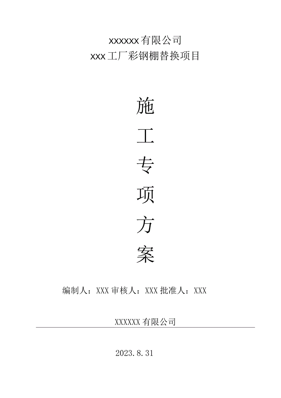 金桥路XXX工厂彩钢棚替换项目施工专项方案.docx_第1页