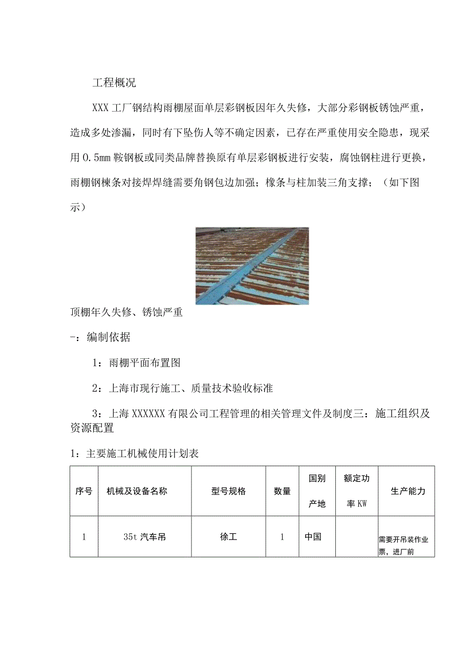 金桥路XXX工厂彩钢棚替换项目施工专项方案.docx_第3页